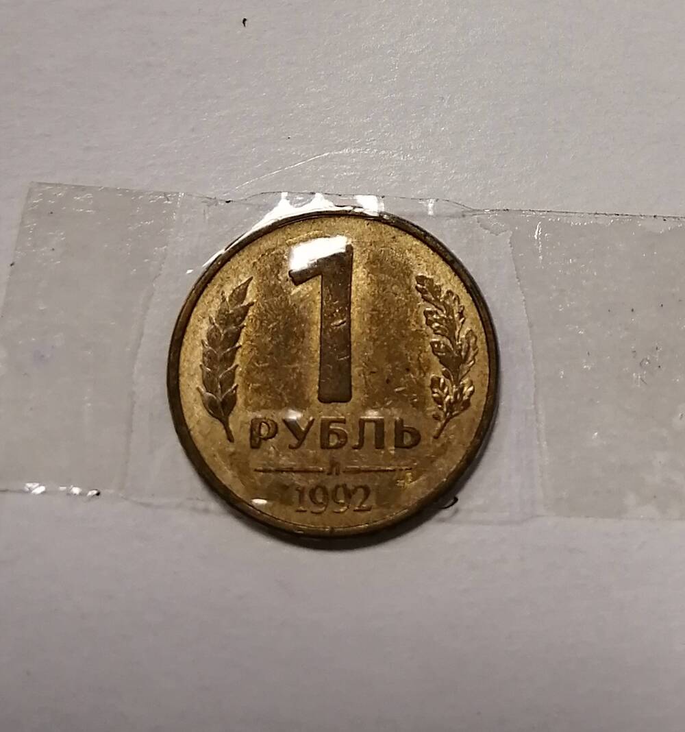Монета 1 руб. 1992 г.