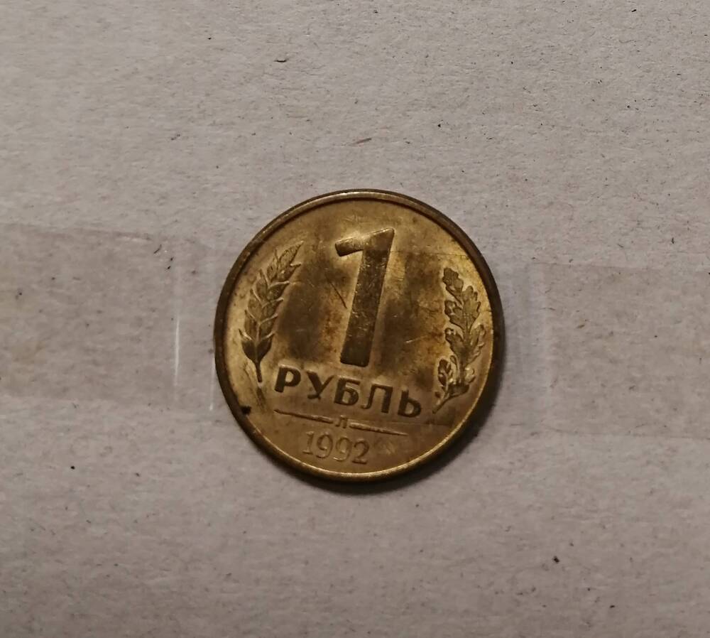 Монета 1 руб. 1992 г.