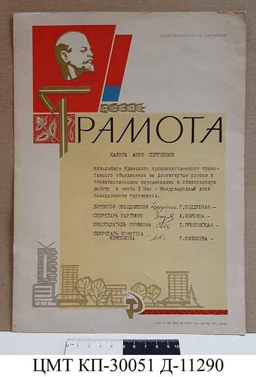 Грамота Калите А.С. от администрации Крымского производственного трикотажного объединения