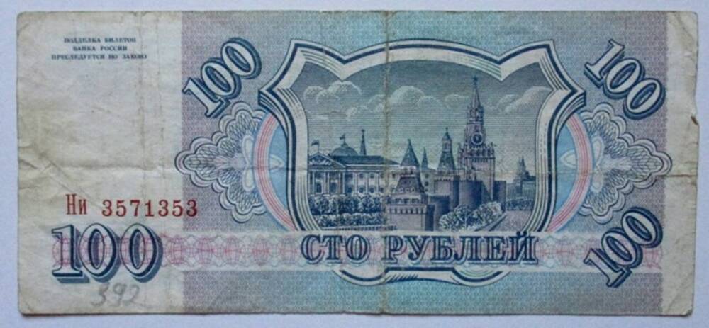 Бумажный денежный знак 100 (сто) рублей 1993 г. Банк России. 