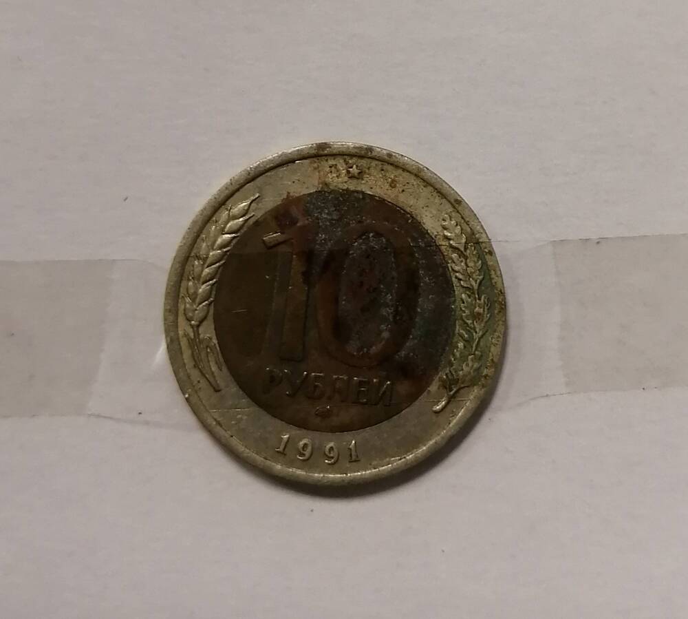 Монета 10 руб. 1991 г.