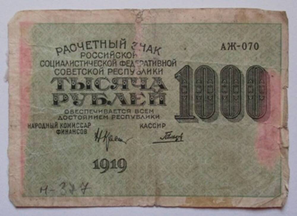 Расчетный знак РСФСР 1000 (тысяча) рублей