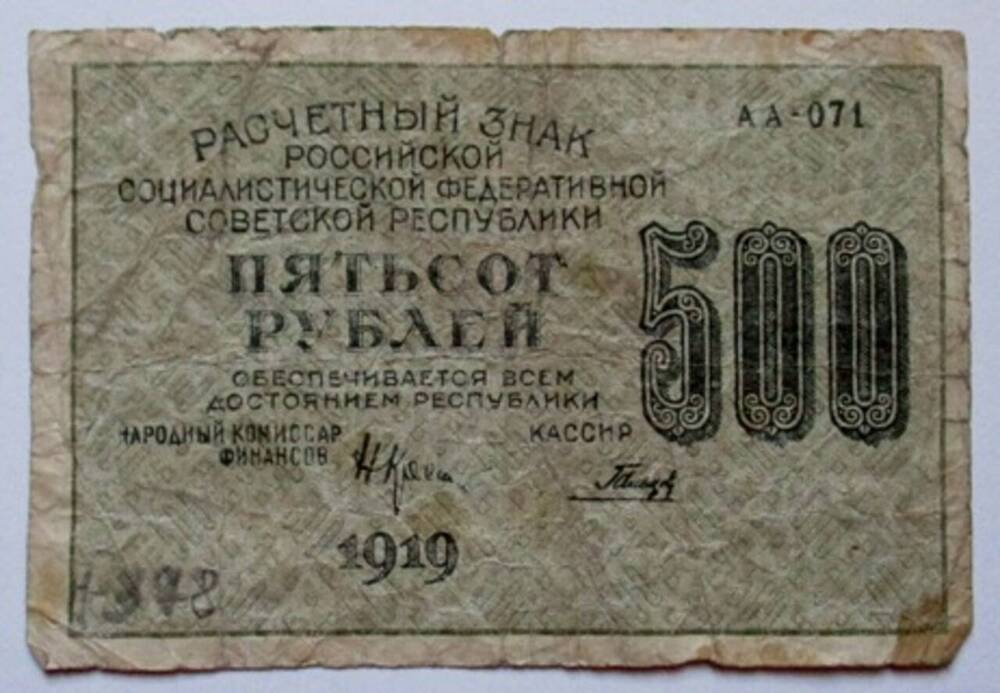 Расчетный знак РСФСР 500 (пятьсот) рублей.