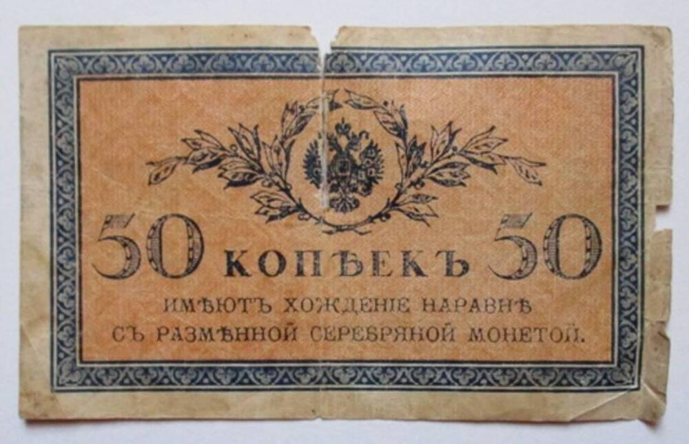 Разменный (казначейский) билет 50 копеек.