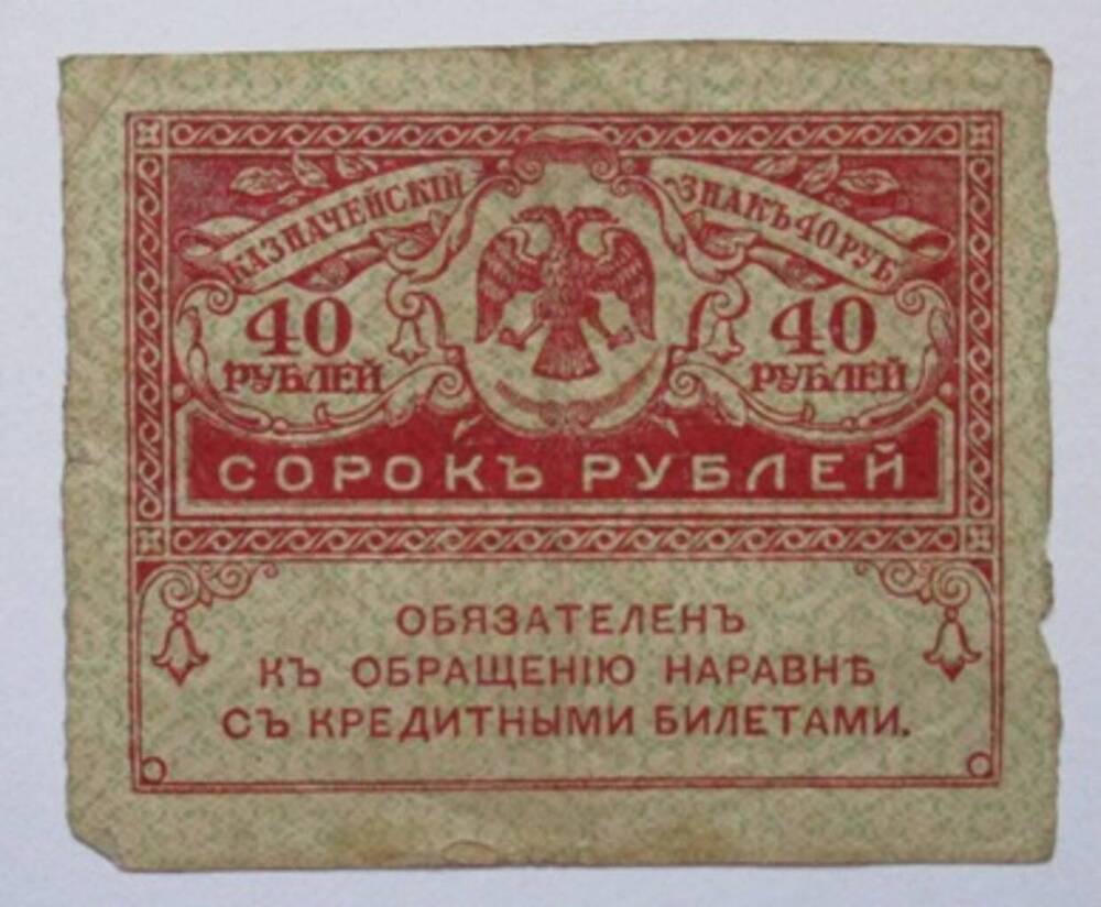 Знак казначейский 40 (сорок) рублей.