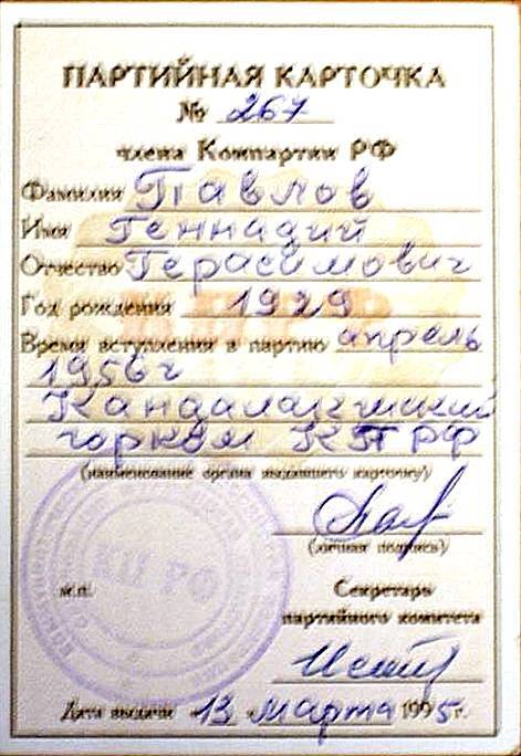 Карточка партийная № 267 члена компартии РФ Павлова Г. Г.