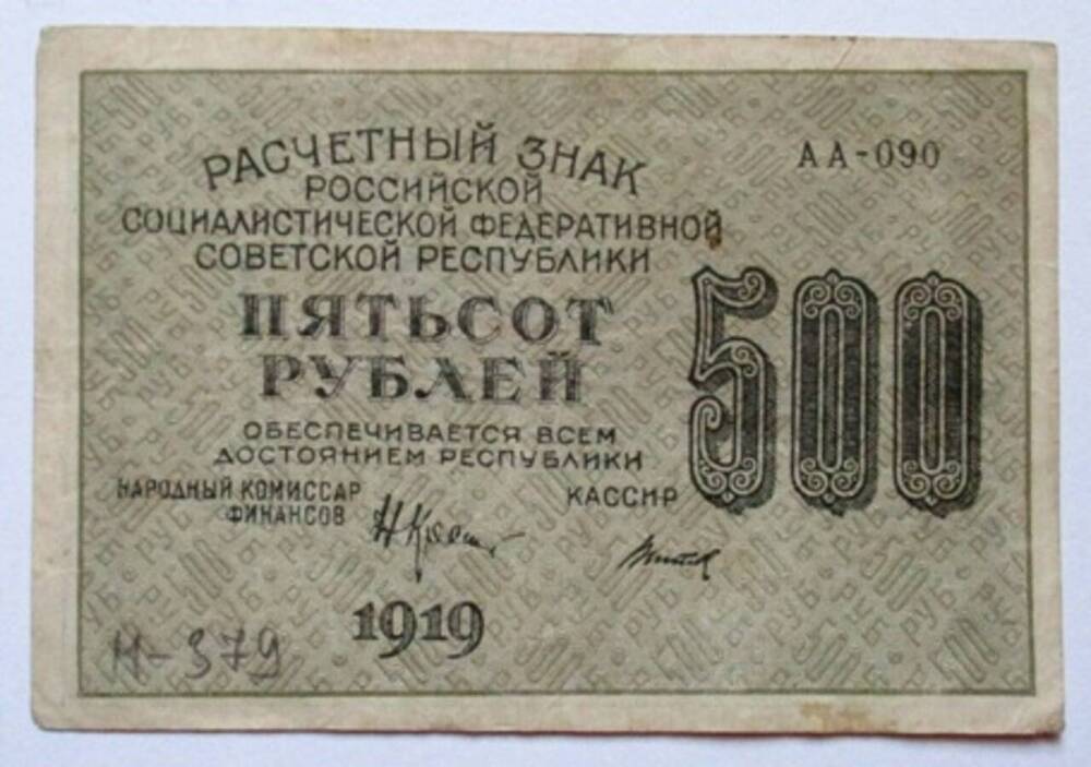 Расчетный знак РСФСР 500 (пятьсот) рублей.