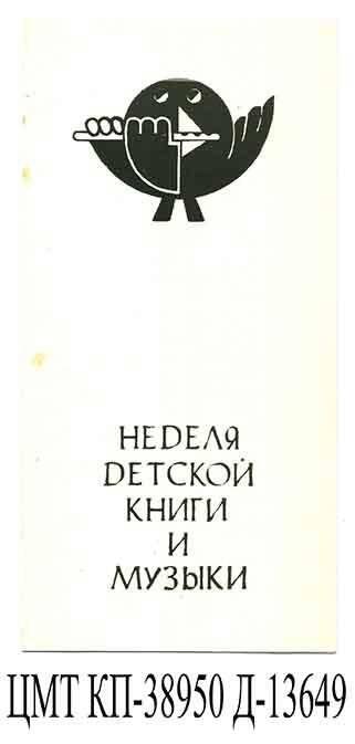 Бланк приглашения на неделю детской книги и музыки, открытие которой состоялось 23 марта 1982 года в концертном зале Симферопольского музыкального училища им. П.И.Чайковского