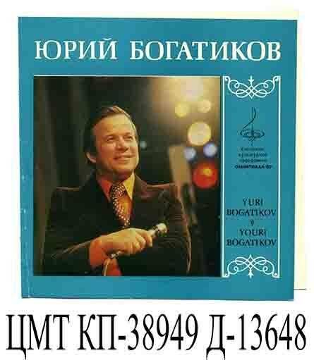 Буклет рекламный «Юрий Богатиков - участник культурной программы Олимпиада-80»