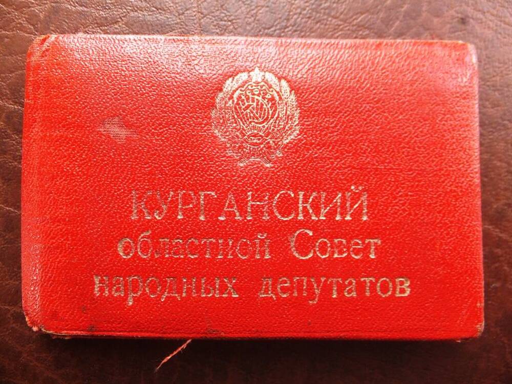Удостоверение депутата № 86 Курганского областного Совета народных депутатов Суворина Ивана Алексеевича, 1995 год.