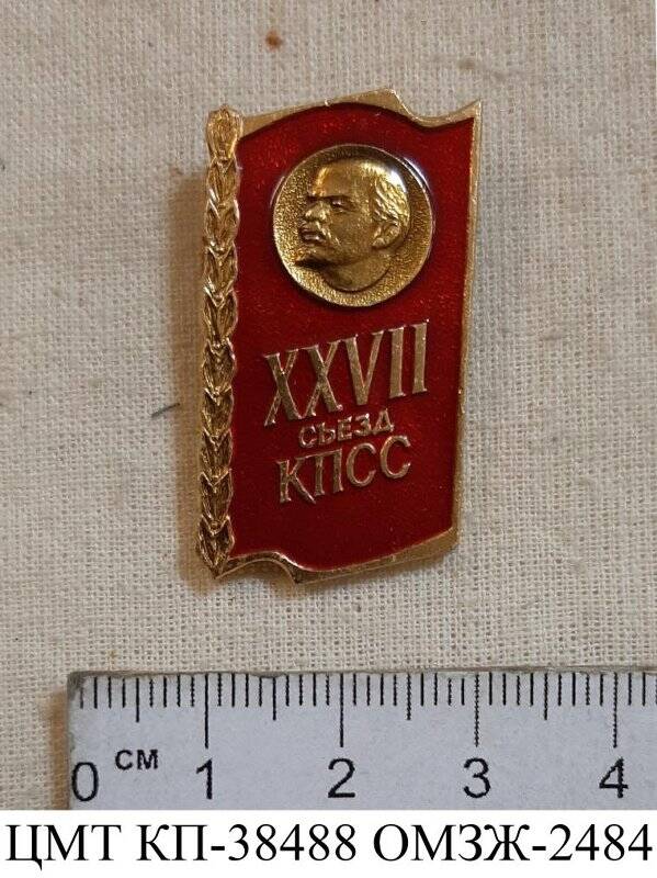Знак «XXVII съезд КПСС»
