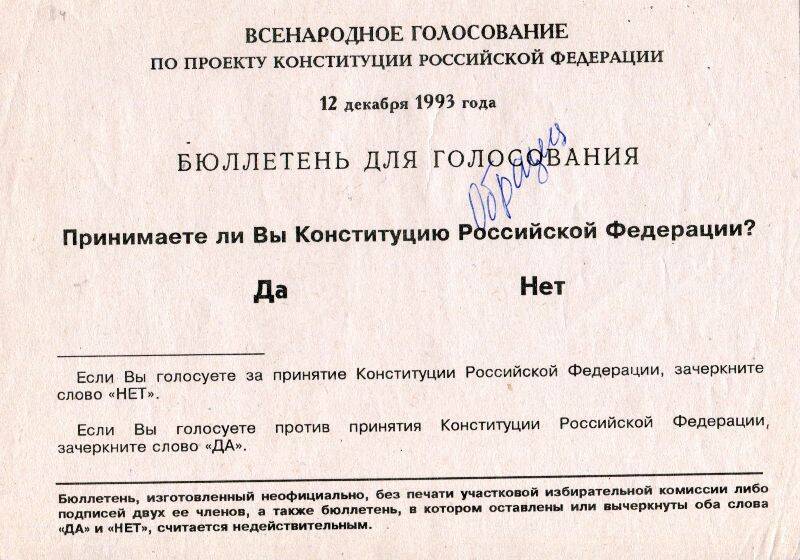 Бланк бюллетеня для голосования по проекту Конституции Российской Федерации (образец)