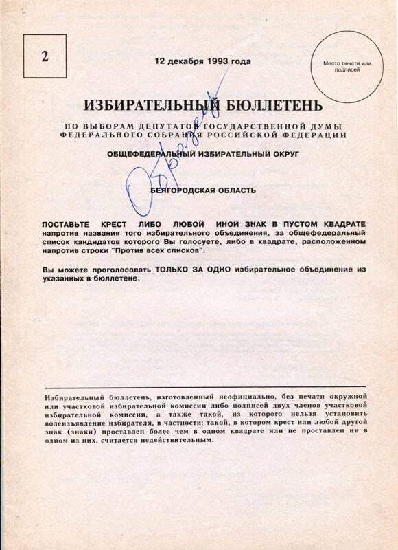 Бланк избирательного бюллетеня по выборам депутата Государственной Думы по общефедеральному округу (образец)
