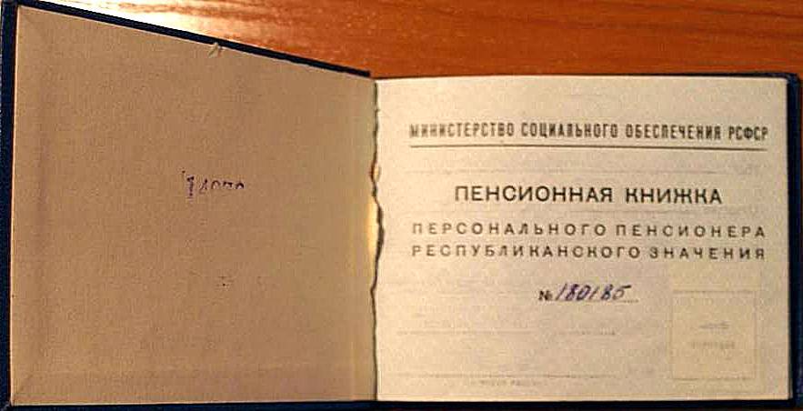 Книжка пенсионная № 180185 Павлова Г. Г., персонального пенсионера республиканского значения
