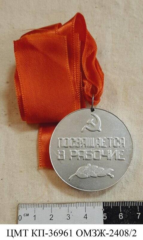 Медаль «Посвящается в рабочии»  Симферопольского ПО «Фотон»