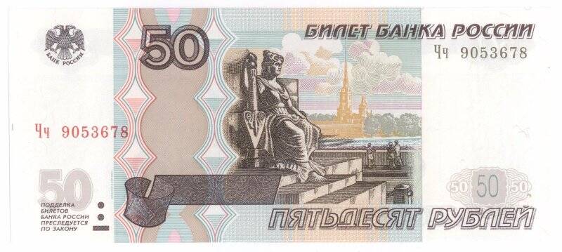Билет Банка России номиналом 50 рублей образца 1997 г.