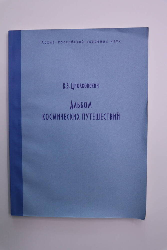 Книга. Альбом космических путешествий.