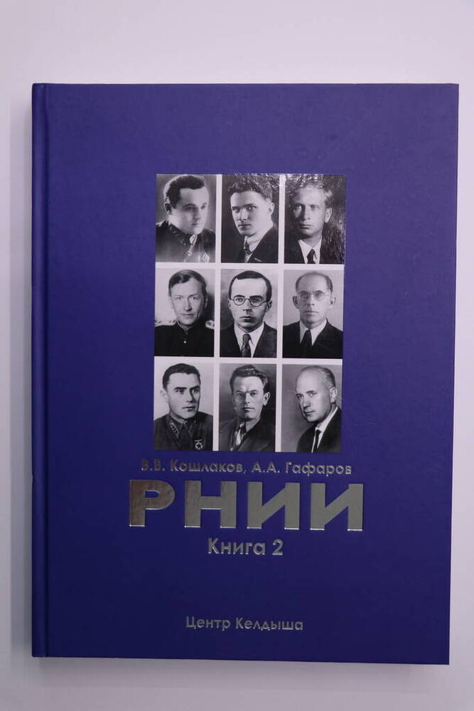 Книга. РНИИ – реактивный научно-исследовательский институт.