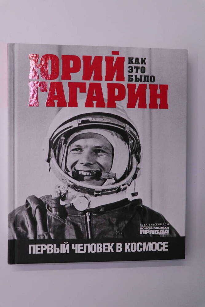 Книга. Юрий Гагарин. Первый человек в космосе. Как это было.