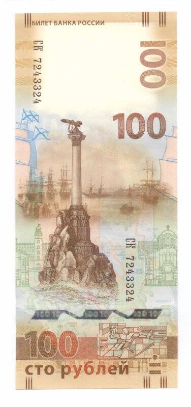 Билет Банка России номиналом 100 рублей.