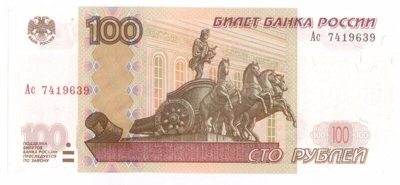 Билет Банка России номиналом 100 рублей образца 1997 г.