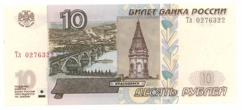 Билет Банка России номиналом 10 рублей образца 1997 г.