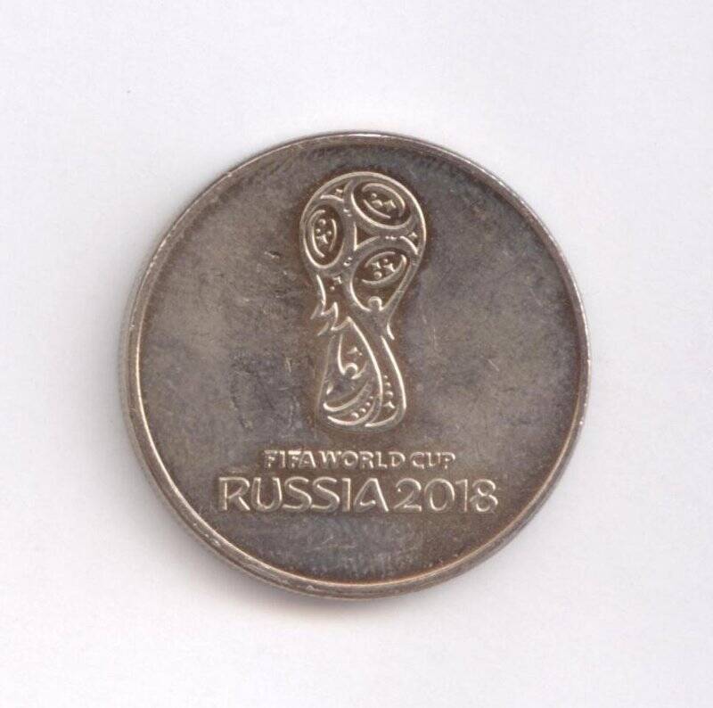 Монета 25 рублей 2018 г. Чемпионат мира по футболу FIFA 2018 в России