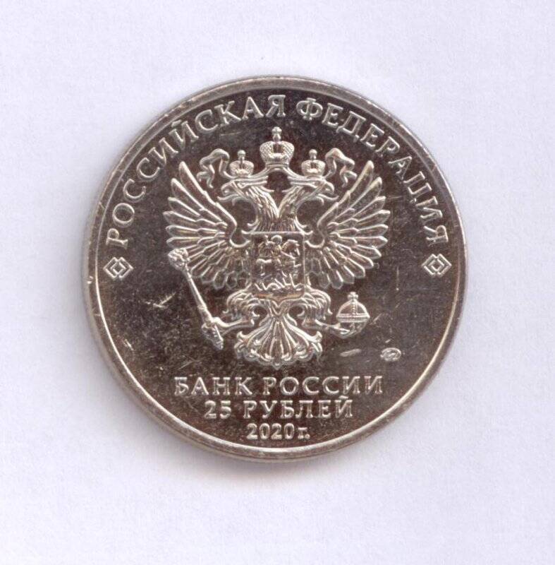 Монета 25 рублей «Д-3. Л.Л. Ермаш».