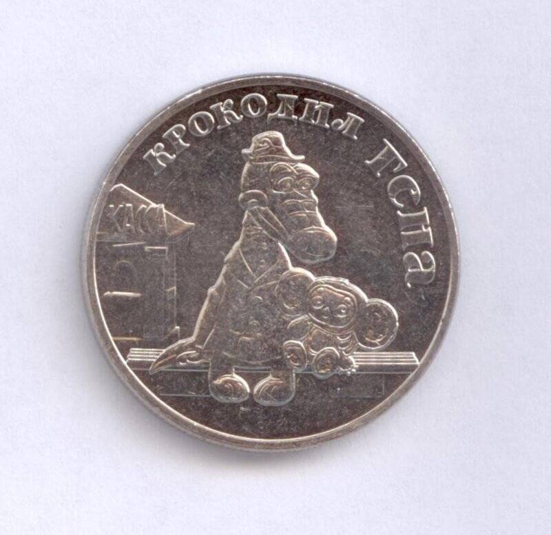 Монета 25 рублей «Крокодил Гена». из серии «Российская (советская) мультипликация»