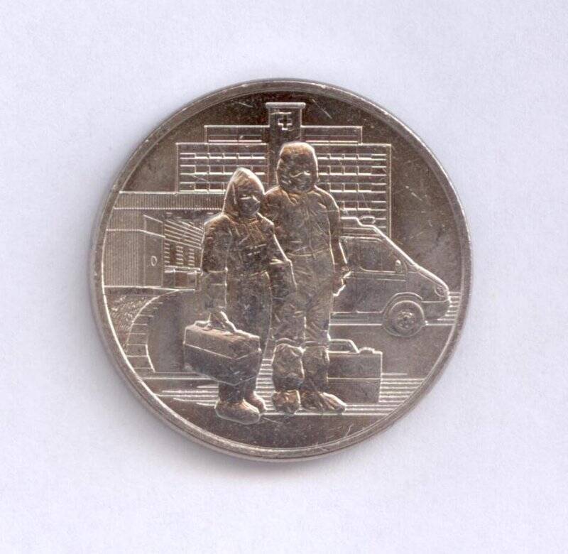 Монета 25 рублей (памятная, посвященная самоотверженному труду медицинских работников).