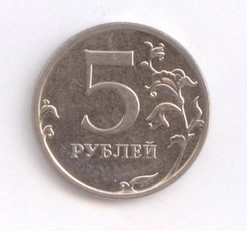 Монета 5 рублей.