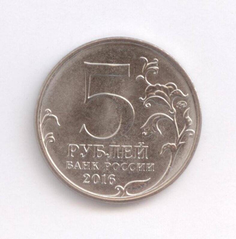 Монета 5 рублей Белград. 20 октября 1944 г.
