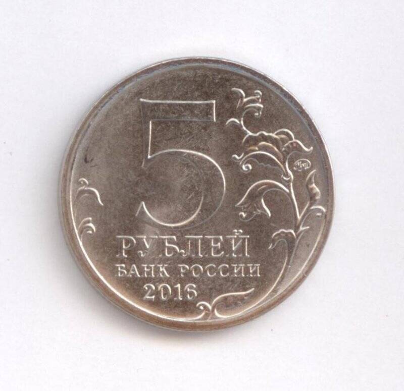 Монета 5 рублей Берлин. 2 мая 1945 г.