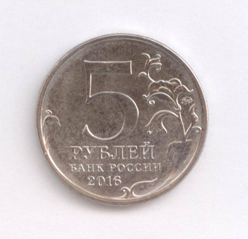 Монета 5 рублей Братислава. 4 апреля 1945 г.