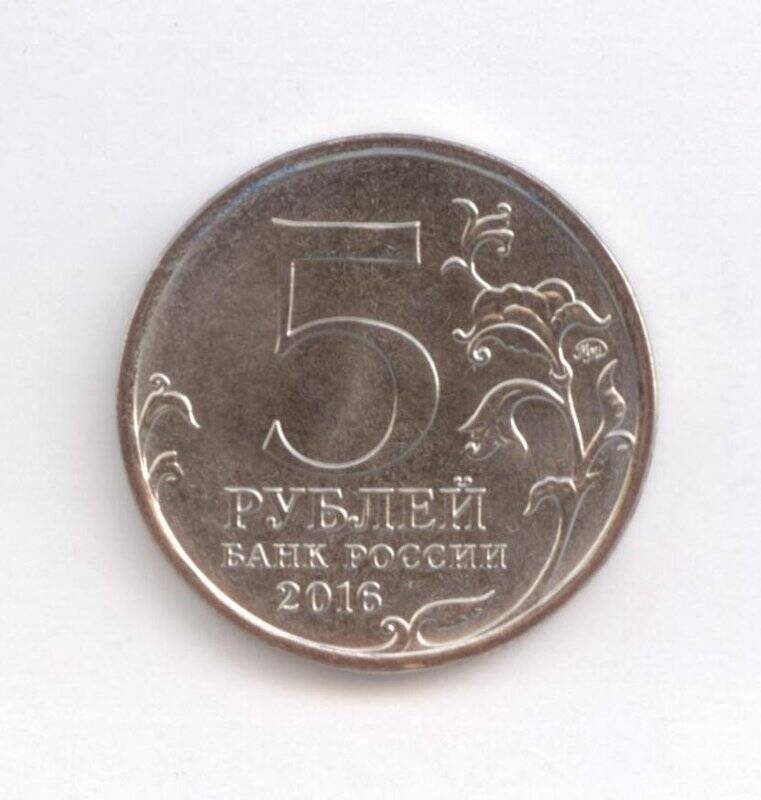 Монета 5 рублей Будапешт. 13 февраля 1945 г.