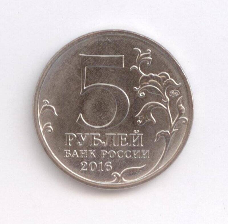 Монета 5 рублей Бухарест. 31 августа 1944 г.