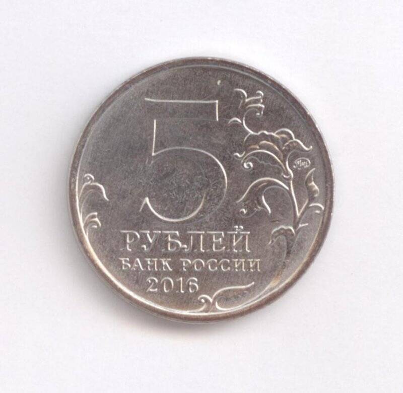 Монета 5 рублей Минск. 3 июля 1944 г.