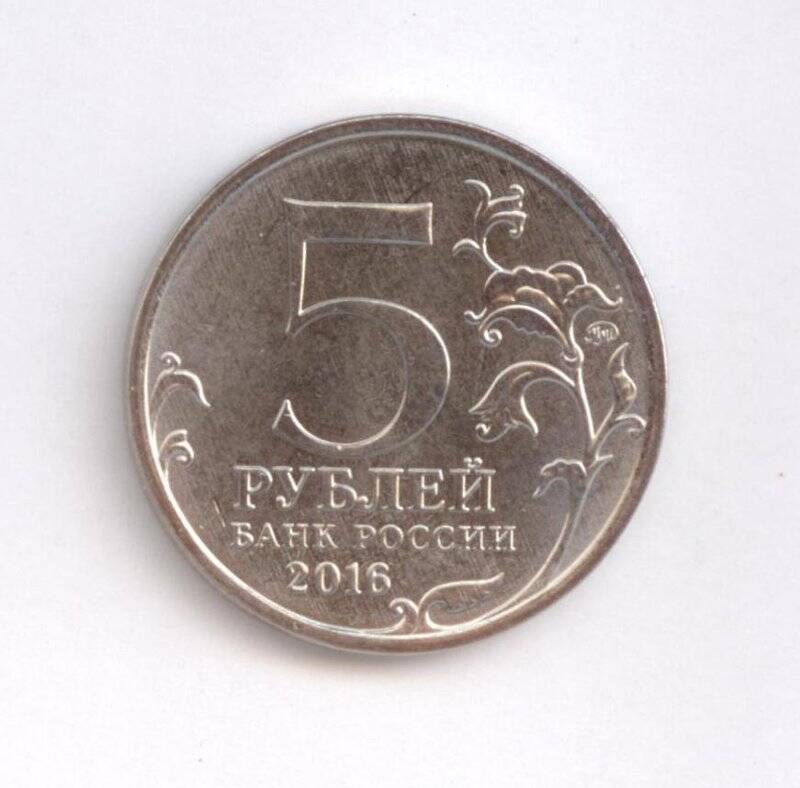 Монета 5 рублей Прага. 9 мая 1945 г.