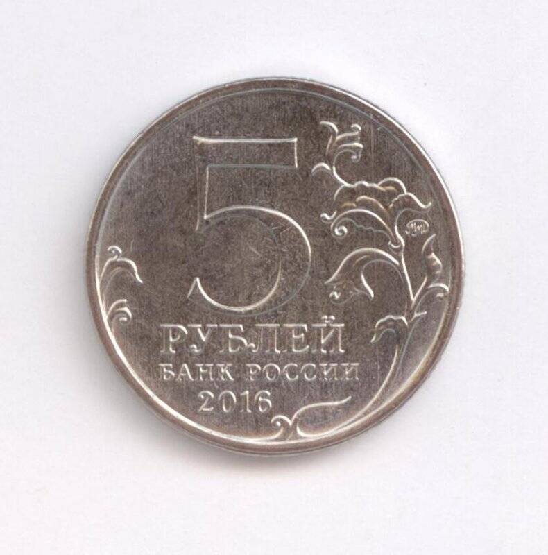 Монета 5 рублей Таллин. 22 сентября 1944 г.