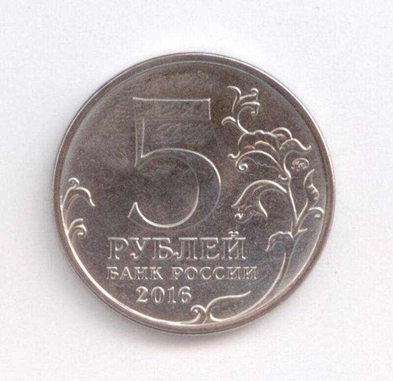 Монета 5 рублей Варшава. 17 января 1945 г.