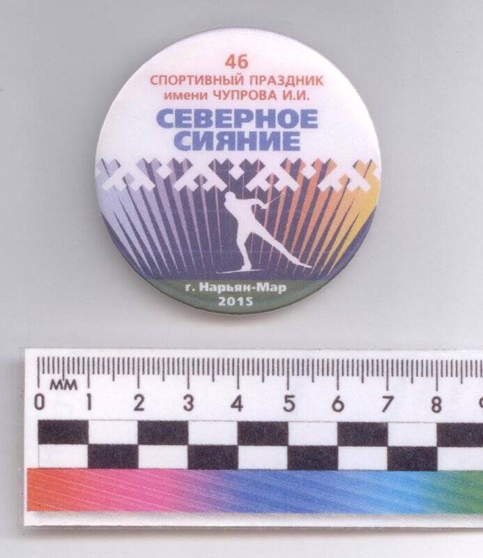 Значок «46 спортивный праздник имени Чупрова И.И. «Северное сияние».