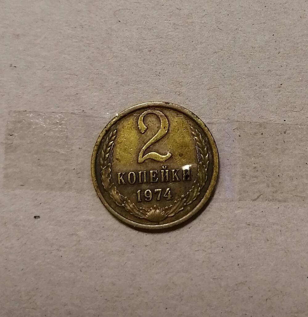 Монета 2 коп. 1974 г.