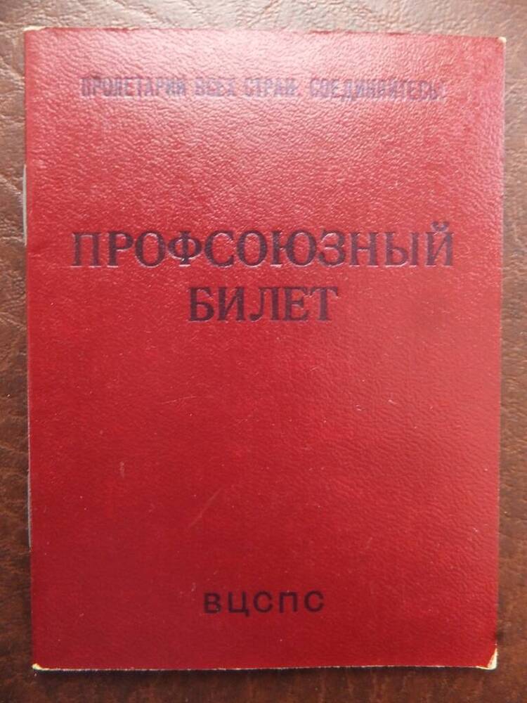 Профсоюзный билет ВЦСПС № 13144012 Суворина Ивана Алексеевича, 27.10.1983 года.