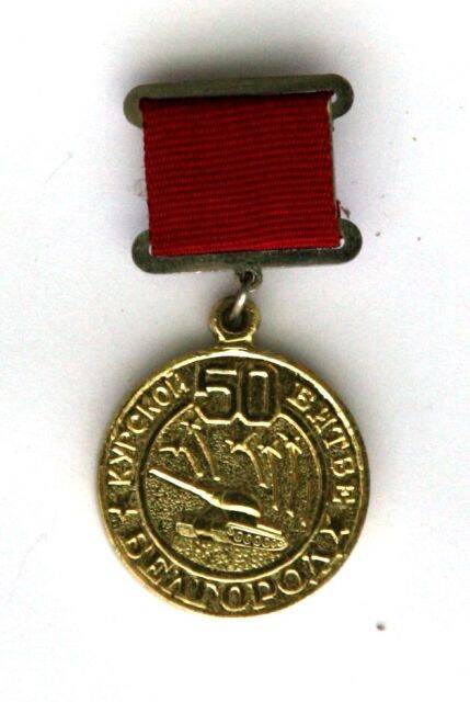 Медаль юбилейная 50 лет Курской битвы