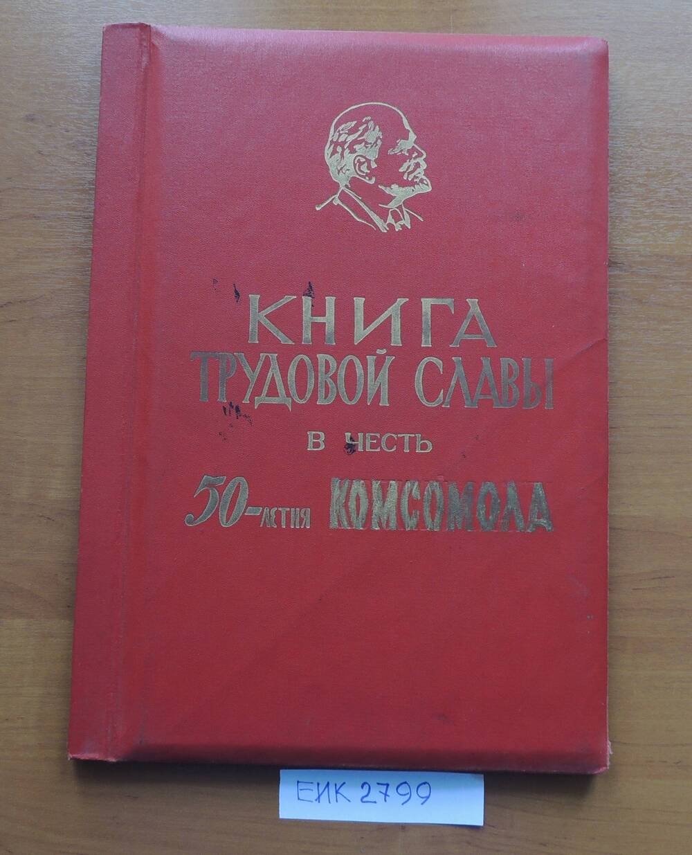 Книга Трудовой Славы в честь 50 летия комсомола