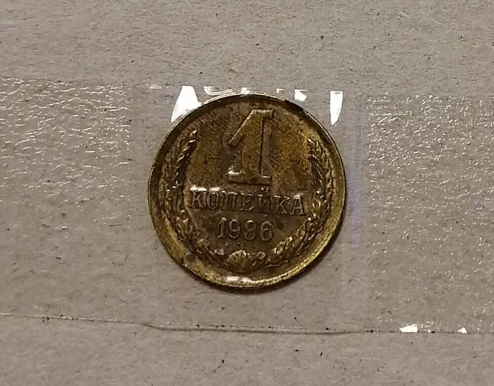 Монета 1 коп. 1986 г.