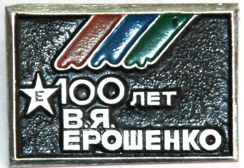 Значок 100 лет В.Я.Ерошенко