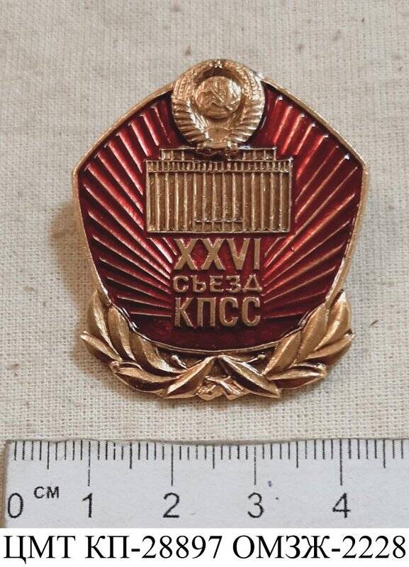 Значок памятный XXVI съезд КПСС