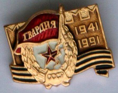 Значок Гвардия. 1941-1991