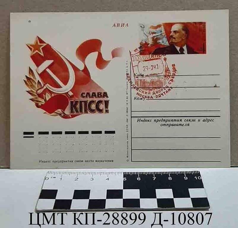 Карточка почтовая с оригинальной маркой, художественный штемпель поставки в день открытия XXVI съезда КПСС